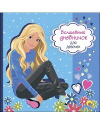 Волшебный дневничок для девочек