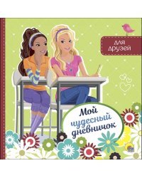 Мой чудесный дневничок для друзей