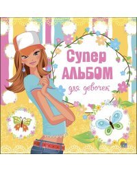 Суперальбом для девочек