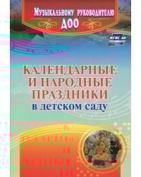 Календарные и народные праздники в детском саду. ФГОС ДО