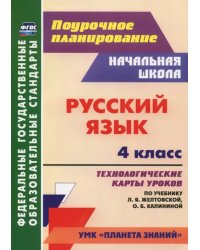 Русский язык. 4 класс. Технологические карты уроков по учебнику Л.Я.Желтовской, О.Б Калининой. ФГОС