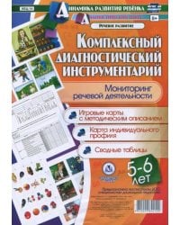 Комплексный диагностический инструментарий. Мониторинг речевой деятельности детей 5-6 лет ФГОС ДО
