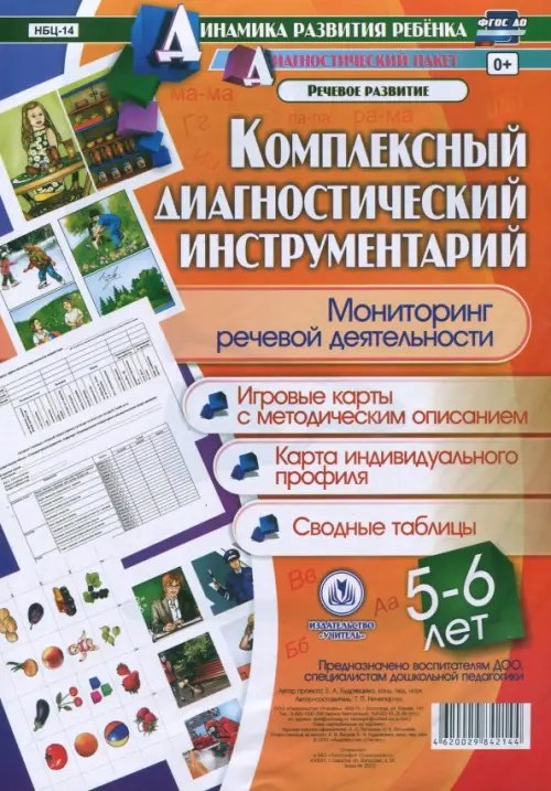 Комплексный диагностический инструментарий. Мониторинг речевой деятельности детей 5-6 лет ФГОС ДО