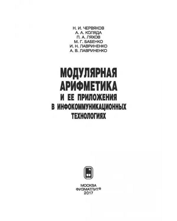 Дополнительное изображение книги «Модулярная арифметика и ее приложения в инфокоммуникационных технологиях»