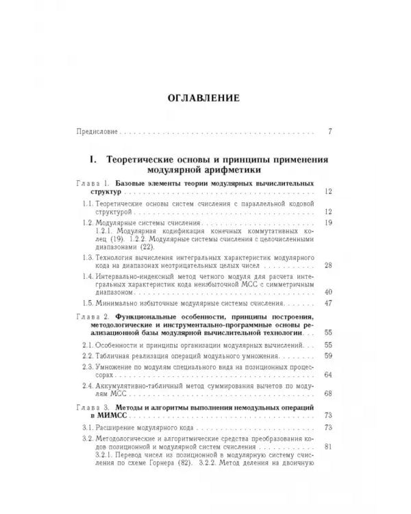 Дополнительное изображение книги «Модулярная арифметика и ее приложения в инфокоммуникационных технологиях»