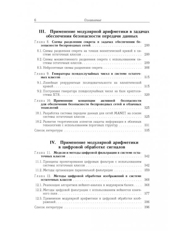 Дополнительное изображение книги «Модулярная арифметика и ее приложения в инфокоммуникационных технологиях»
