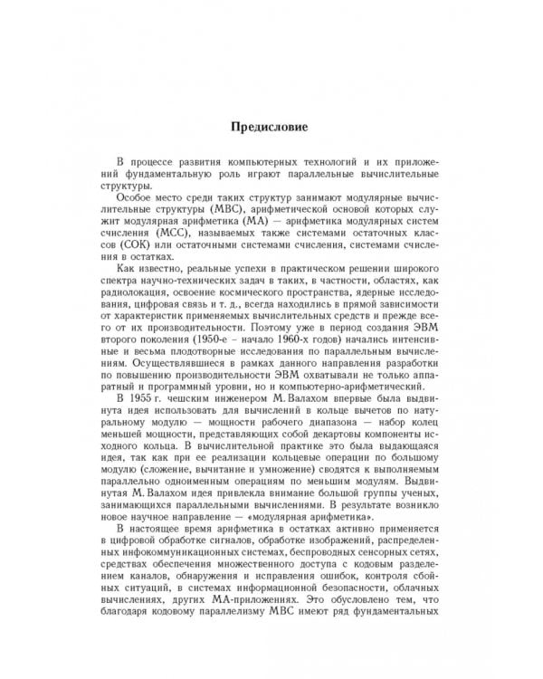 Дополнительное изображение книги «Модулярная арифметика и ее приложения в инфокоммуникационных технологиях»