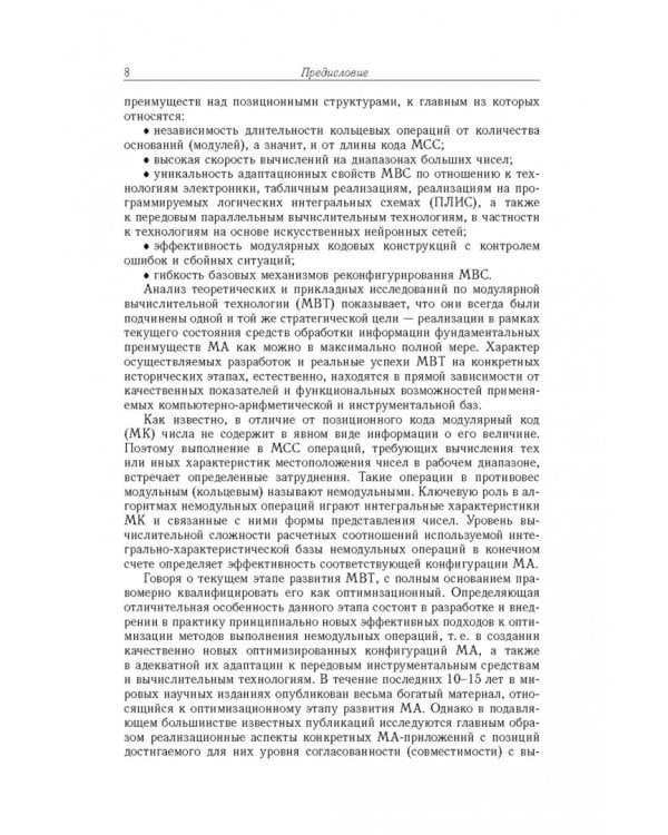 Дополнительное изображение книги «Модулярная арифметика и ее приложения в инфокоммуникационных технологиях»