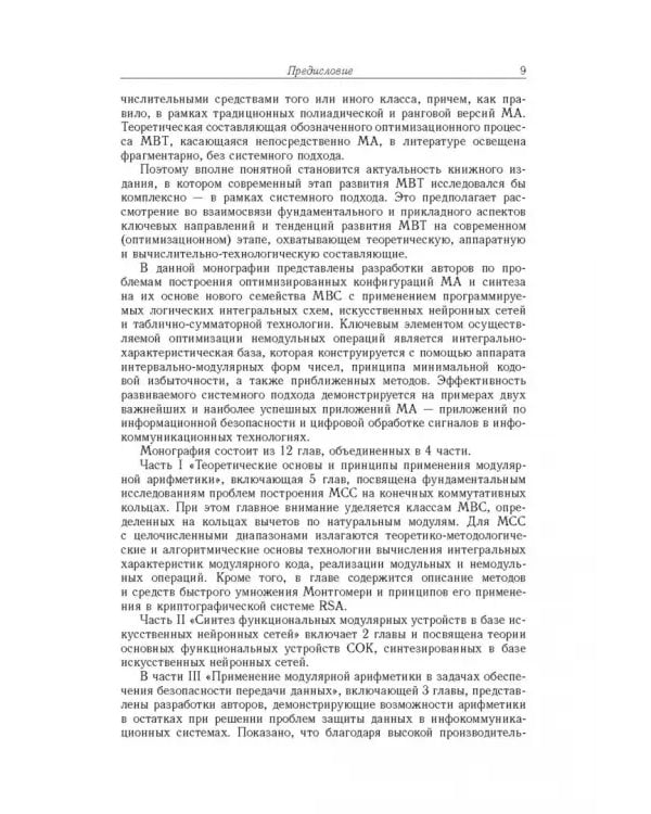 Дополнительное изображение книги «Модулярная арифметика и ее приложения в инфокоммуникационных технологиях»
