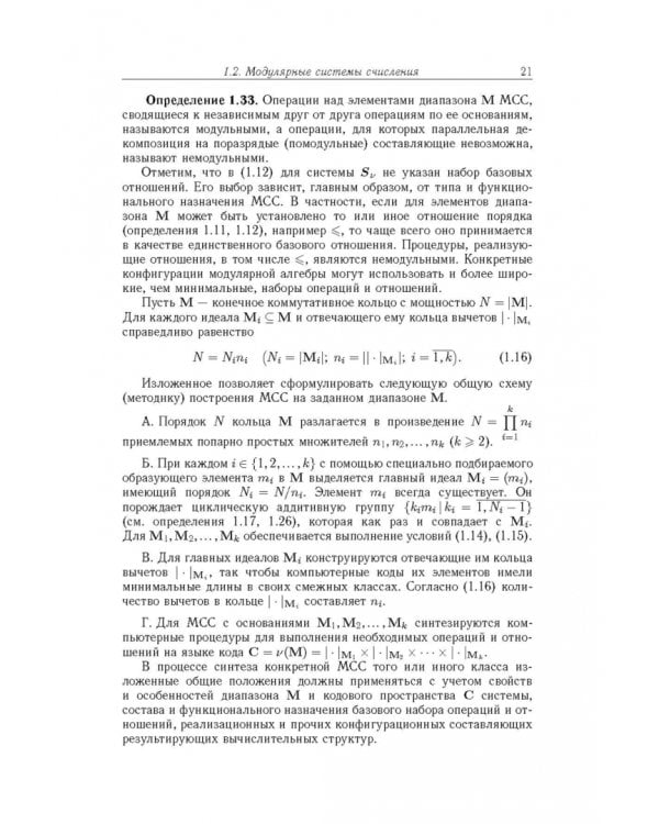 Дополнительное изображение книги «Модулярная арифметика и ее приложения в инфокоммуникационных технологиях»