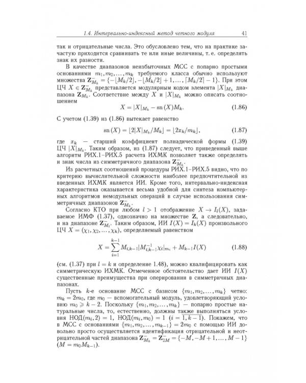 Дополнительное изображение книги «Модулярная арифметика и ее приложения в инфокоммуникационных технологиях»