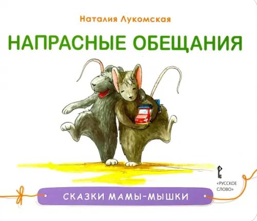 Напрасные обещания Напрасные обещания