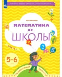 Математика до школы. 5-6 лет. Рабочая тетрадь. В 2-х частях. Часть 1
