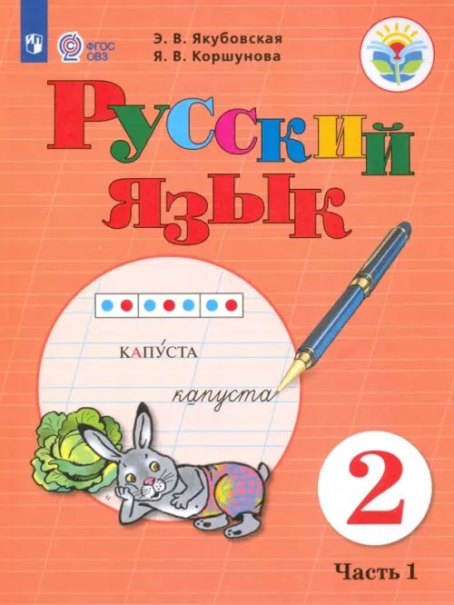Коррекционное образование Русский язык. 2 класс. Учебное пособие. В 2-х частях. Адаптированные программы. ФГОС ОВЗ. Часть 1
