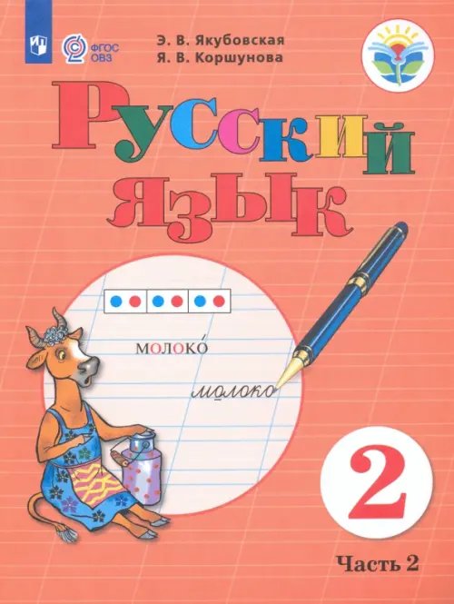Коррекционное образование Русский язык. 2 класс. Учебное пособие. В 2-х частях. Адаптированные программы. ФГОС ОВЗ. Часть 2