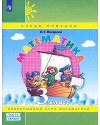 Математика. 3 класс. Учебное пособие (учебник-тетрадь). В 3-х частях. Часть 1. ФГОС НОО 