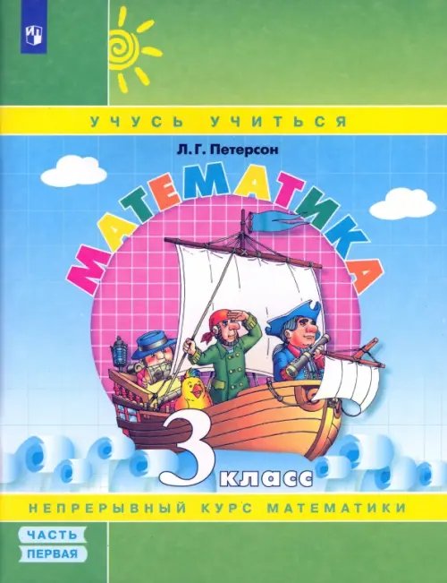Математика. 3 класс. Учебное пособие (учебник-тетрадь). В 3-х частях. Часть 1. ФГОС НОО 