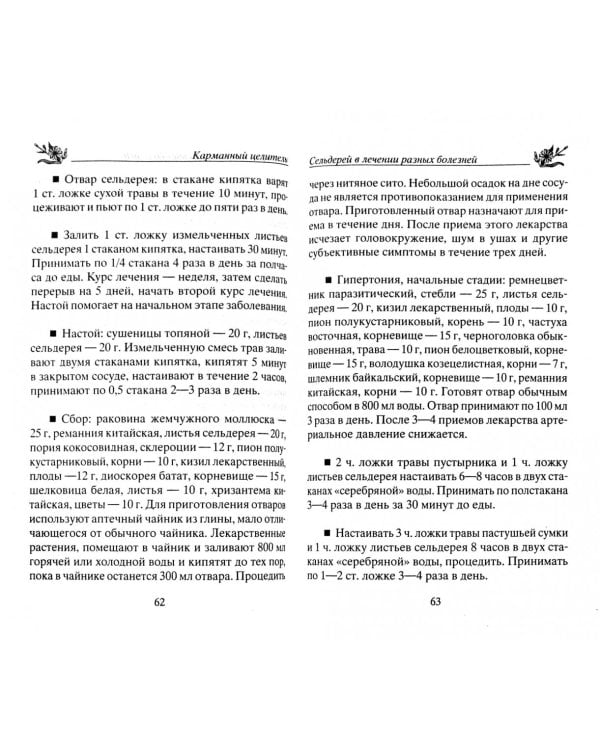 Лечение сельдереем. Душистый лекарь против ожирения, стресса, отложения солей, анемии, гипертонии