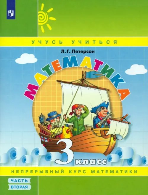 Математика. 3 класс. Учебное пособие (учебник-тетрадь). В 3-х частях. Часть 2. ФГОС НОО 