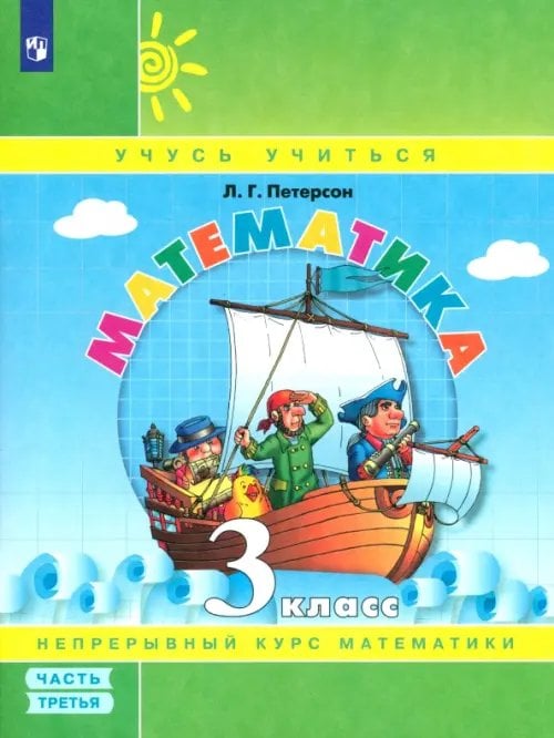 Математика. 3 класс. Учебное пособие (учебник-тетрадь). В 3-х частях. Часть 3. ФГОС НОО 