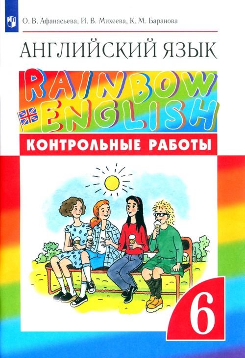 Английский язык "Rainbow English" Английский язык. Rainbow English. 6 класс. Контрольные работы