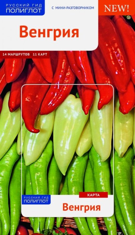 Русский гид. Полиглот Венгрия. Путеводитель с мини-разговорником. 14 маршрутов, 11 карт