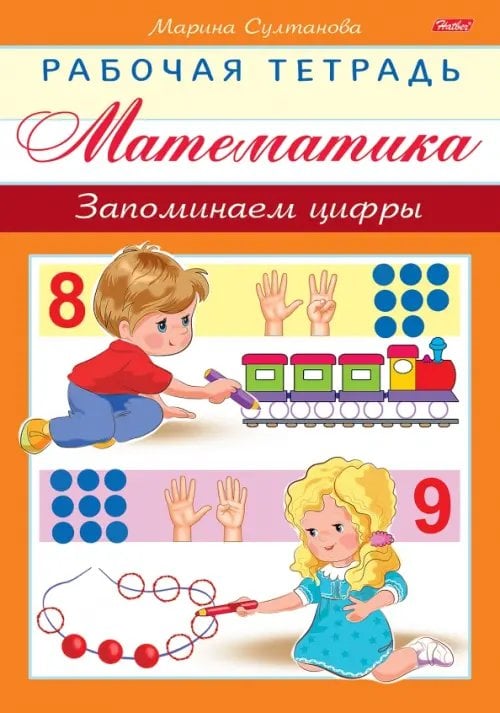 Рабочая тетрадь для дошкольников Математика. Запоминаем цифры