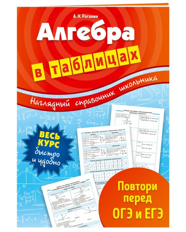 Алгебра в таблицах