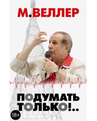 Подумать только!..