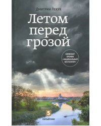 Летом перед грозой