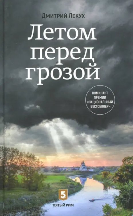 ООО "Бестселлер" Летом перед грозой