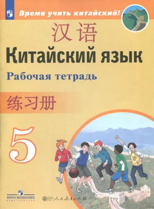 Время учить китайский! Китайский язык. 5 класс. Второй иностранный язык. Рабочая тетрадь. ФГОС