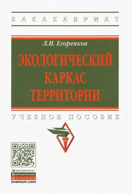 Высшее образование. Бакалавриат Экологический каркас территории. Учебное пособие