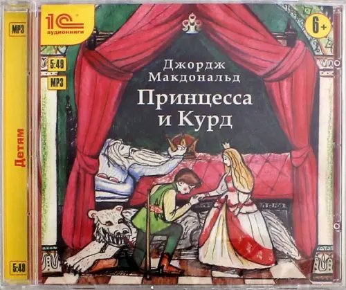 CD-ROM (MP3). Принцесса и Курд. Аудиокнига