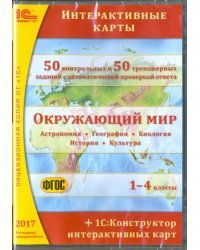 CD-ROM. Окружающий мир. 1-4 классы. Интерактивные карты (CDpc). ФГОС