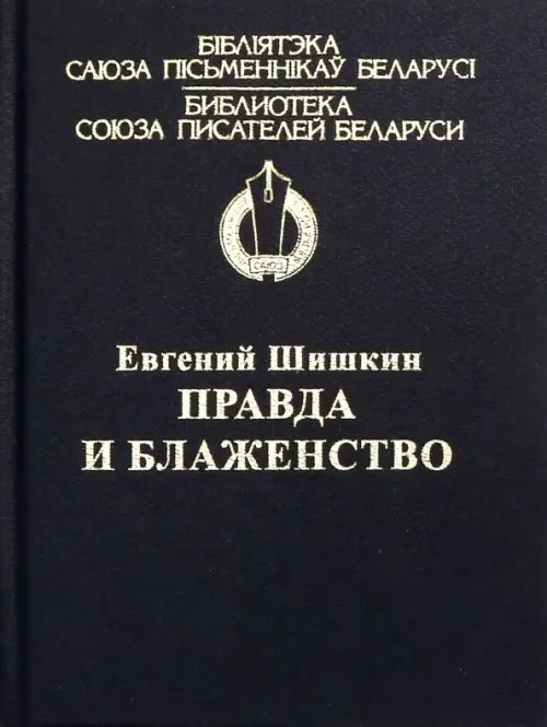 Библиотека союза писателей РБ Правда и блаженство
