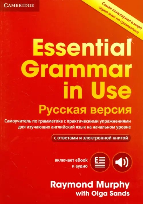 In Use Essential Grammar in Use with answers and eBook. Russian edition