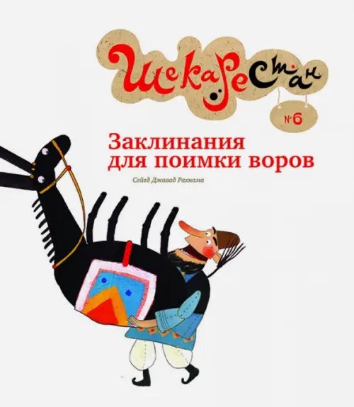 Шекарестан Заклинания для поимки воров