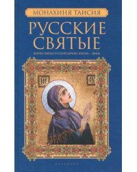 Русские святые. В 2-х книгах. Книга 1. Январь-июнь
