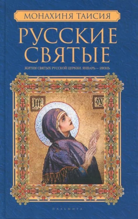 Русские святые. В 2-х книгах. Книга 1. Январь-июнь Русские святые. В 2-х книгах. Книга 1. Январь-июнь