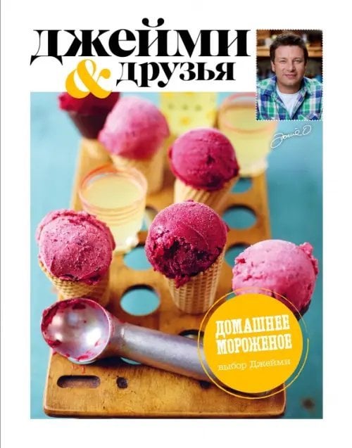 Джейми и друзья Выбор Джейми. Домашнее мороженое