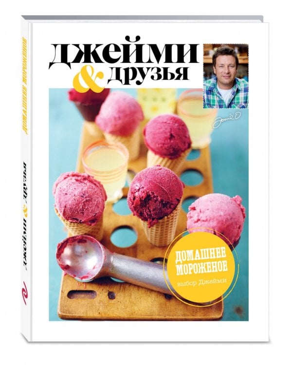 Выбор Джейми. Домашнее мороженое