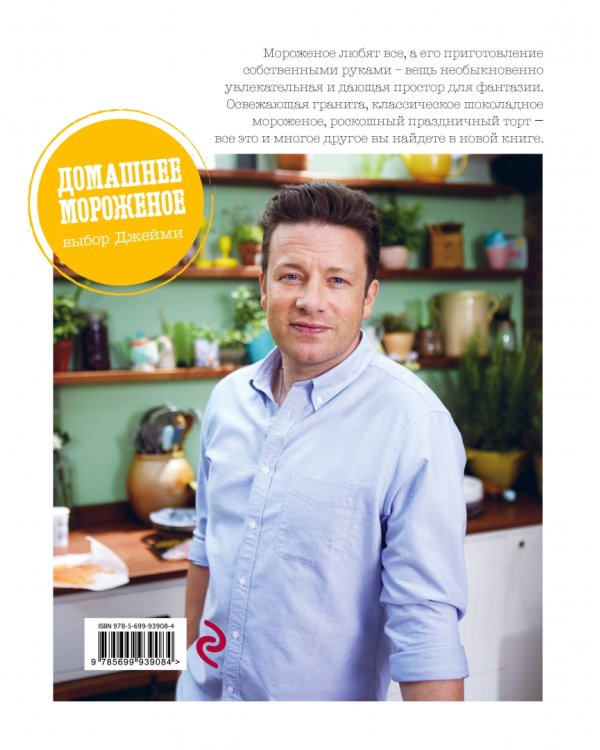 Выбор Джейми. Домашнее мороженое