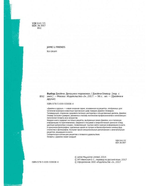 Выбор Джейми. Домашнее мороженое