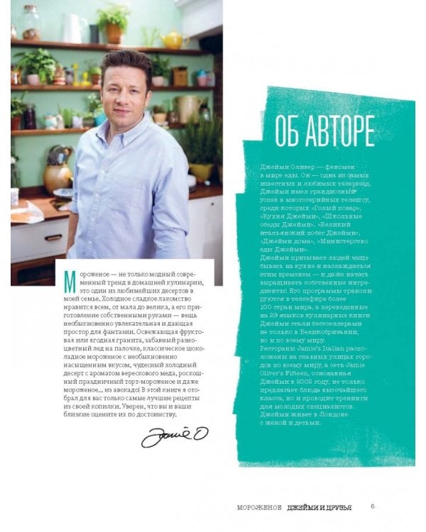 Выбор Джейми. Домашнее мороженое