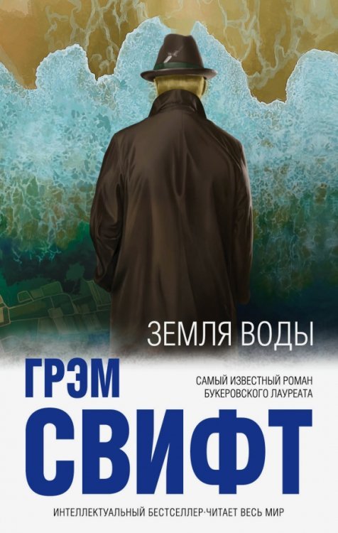 Интеллектуальный бестселлер. Читает весь мир Земля воды