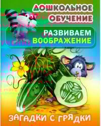 Загадки с грядки