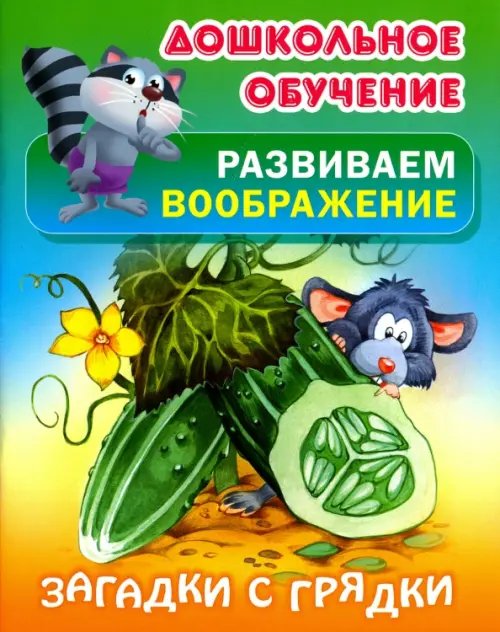 Дошкольное обучение. РАЗВИВАЕМ ВООБРАЖЕНИЕ Загадки с грядки