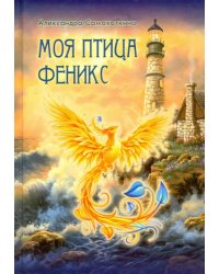 Моя птица Феникс. Избранные стихотворения