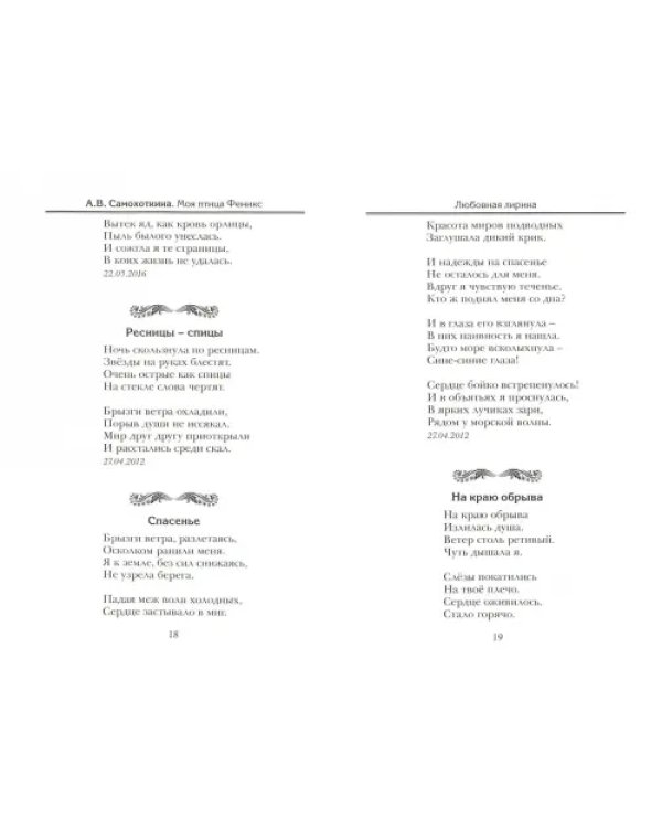 Моя птица Феникс. Избранные стихотворения